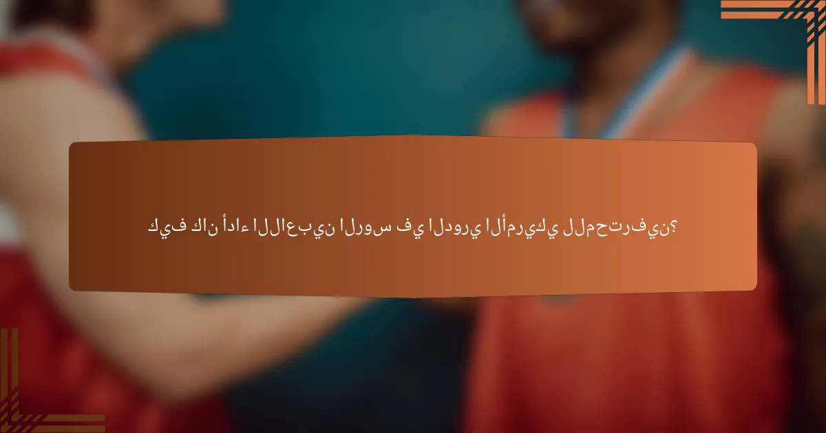 كيف كان أداء اللاعبين الروس في الدوري الأمريكي للمحترفين؟