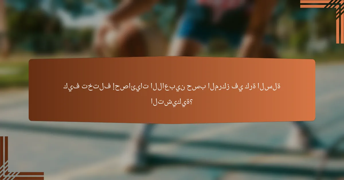 كيف تختلف إحصائيات اللاعبين حسب المركز في كرة السلة التشيكية؟