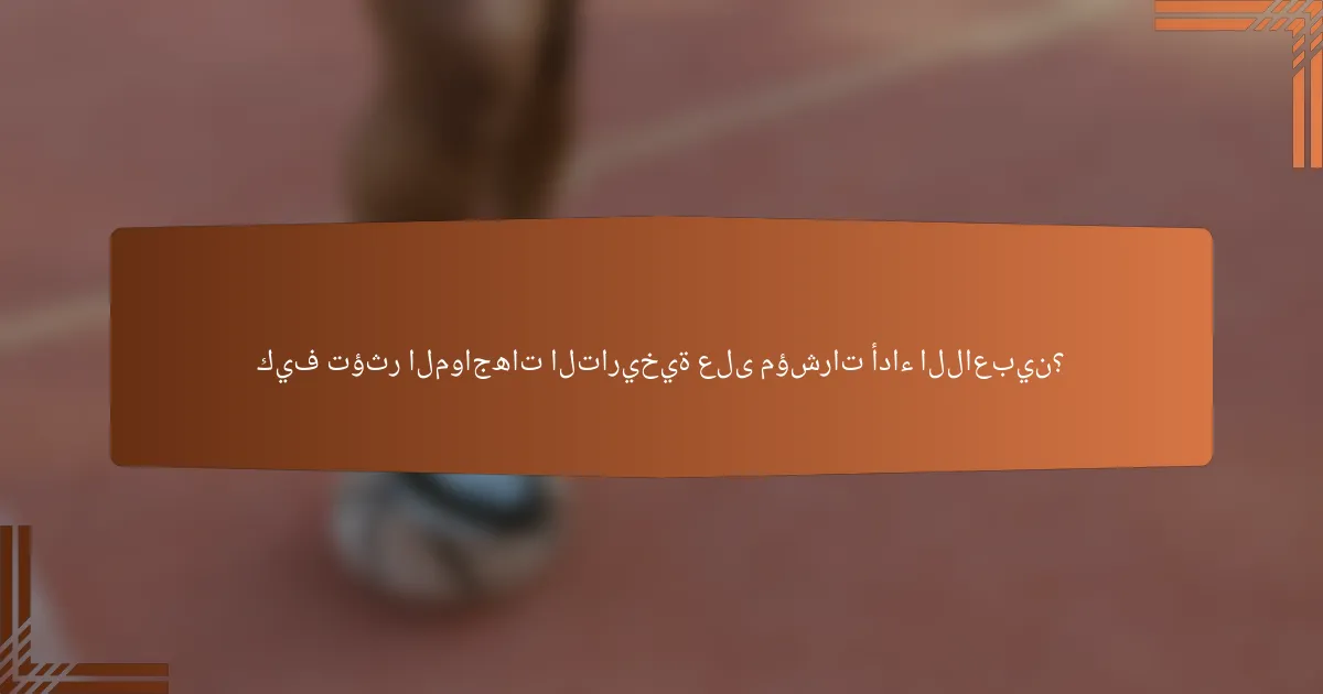 كيف تؤثر المواجهات التاريخية على مؤشرات أداء اللاعبين؟