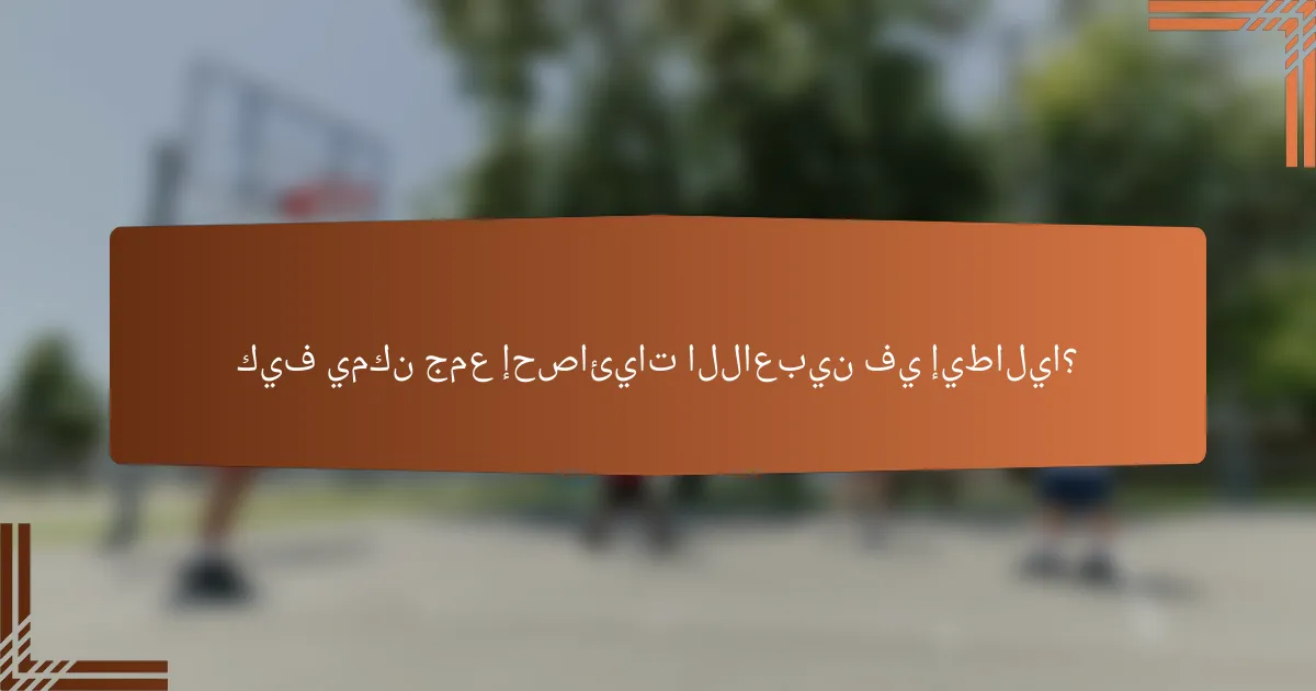 كيف يمكن جمع إحصائيات اللاعبين في إيطاليا؟