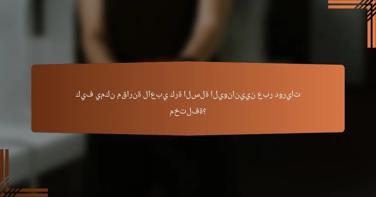 كيف يمكن مقارنة لاعبي كرة السلة اليونانيين عبر دوريات مختلفة؟