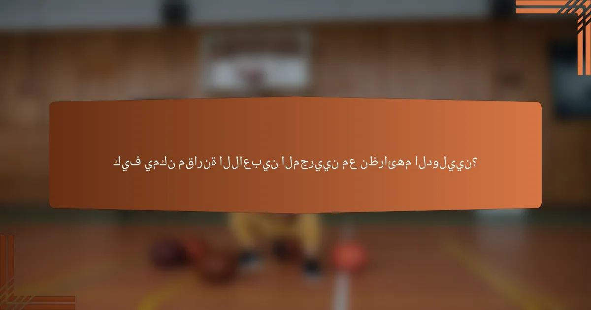 كيف يمكن مقارنة اللاعبين المجريين مع نظرائهم الدوليين؟