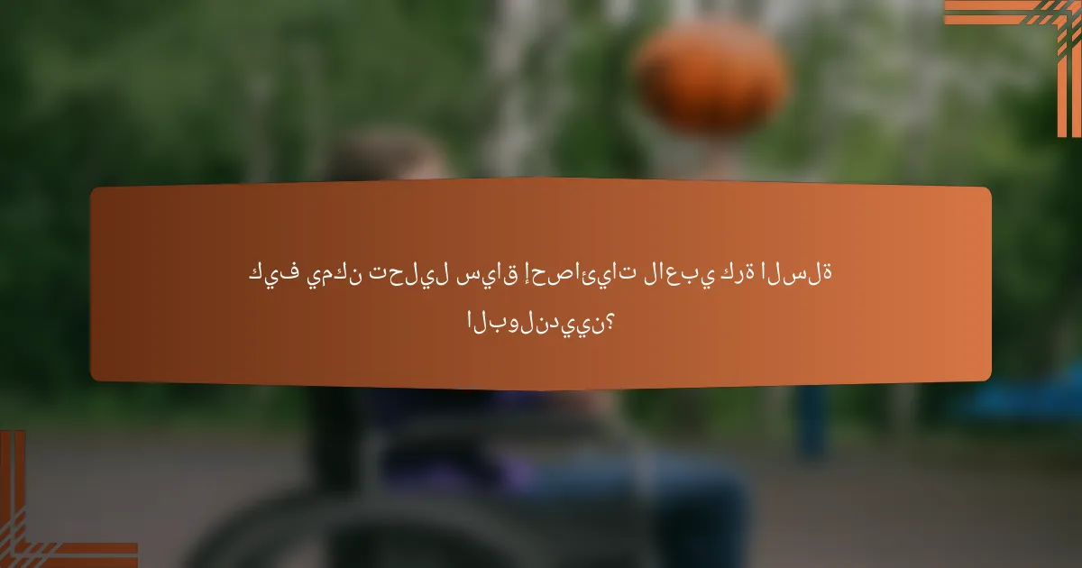 كيف يمكن تحليل سياق إحصائيات لاعبي كرة السلة البولنديين؟