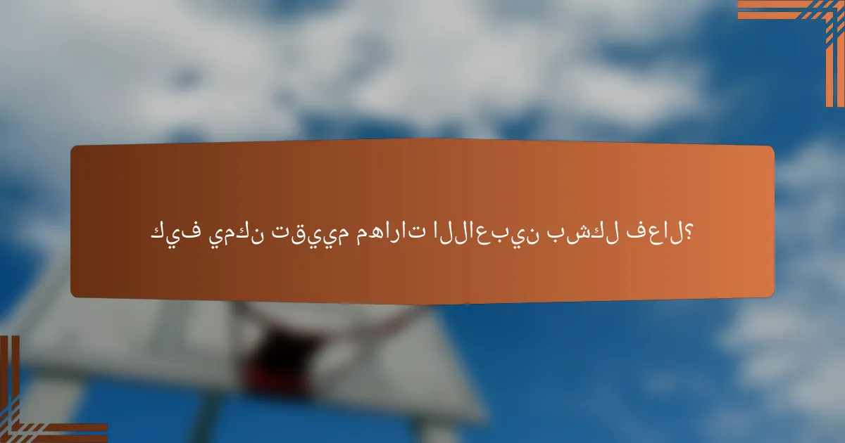 كيف يمكن تقييم مهارات اللاعبين بشكل فعال؟