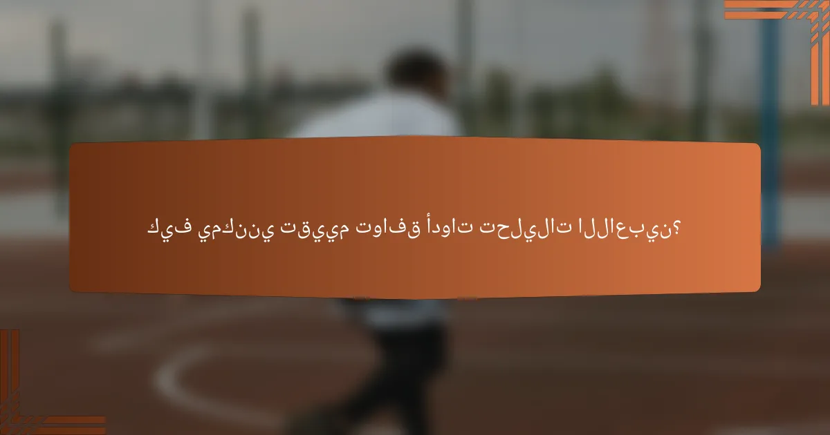 كيف يمكنني تقييم توافق أدوات تحليلات اللاعبين؟