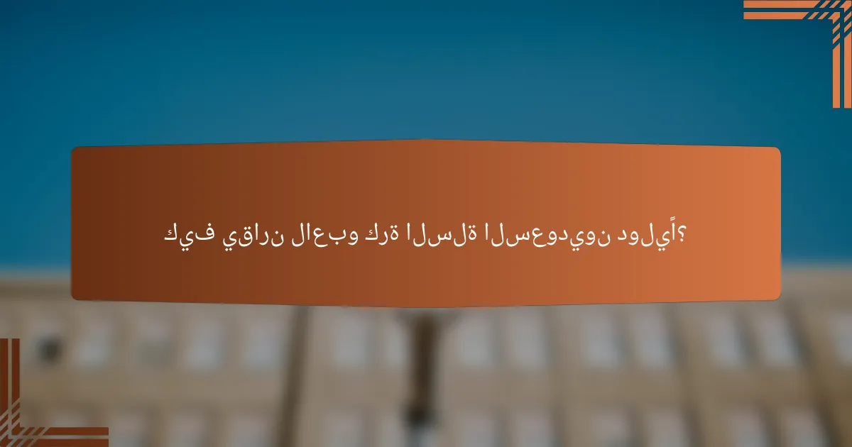 كيف يقارن لاعبو كرة السلة السعوديون دوليًا؟