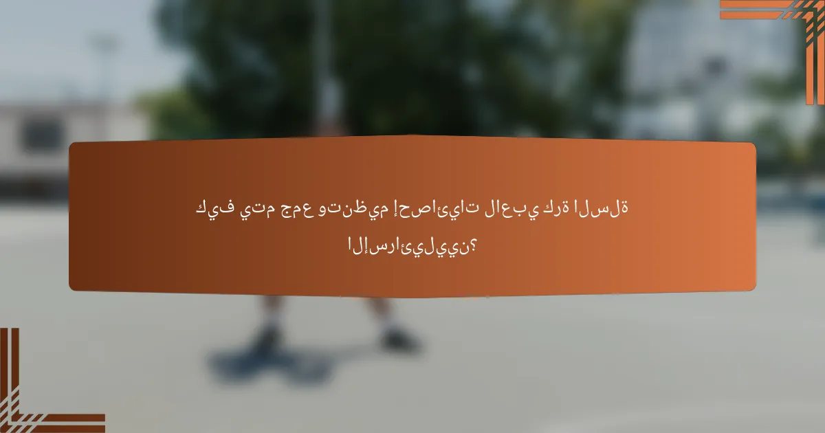 كيف يتم جمع وتنظيم إحصائيات لاعبي كرة السلة الإسرائيليين؟