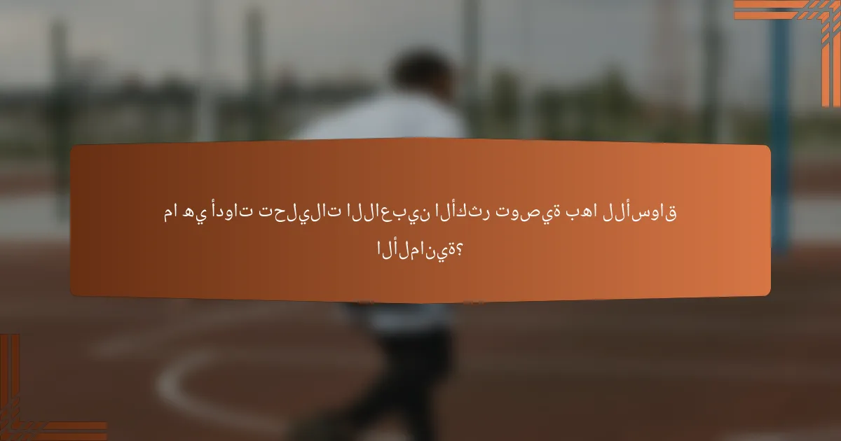 ما هي أدوات تحليلات اللاعبين الأكثر توصية بها للأسواق الألمانية؟