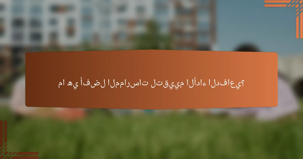 ما هي أفضل الممارسات لتقييم الأداء الدفاعي؟