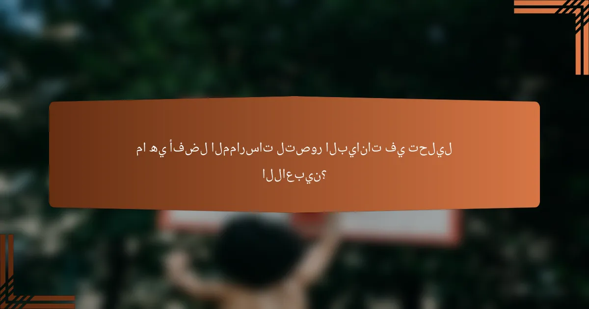 ما هي أفضل الممارسات لتصور البيانات في تحليل اللاعبين؟