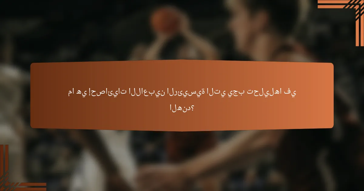 ما هي إحصائيات اللاعبين الرئيسية التي يجب تحليلها في الهند؟