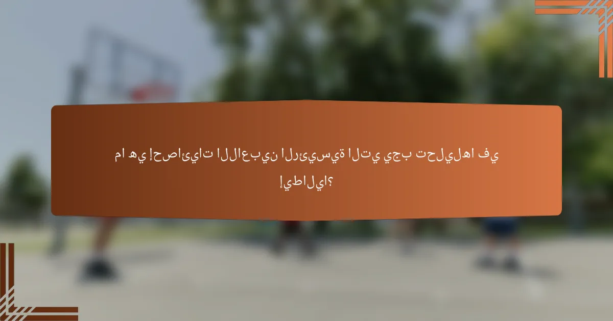 ما هي إحصائيات اللاعبين الرئيسية التي يجب تحليلها في إيطاليا؟