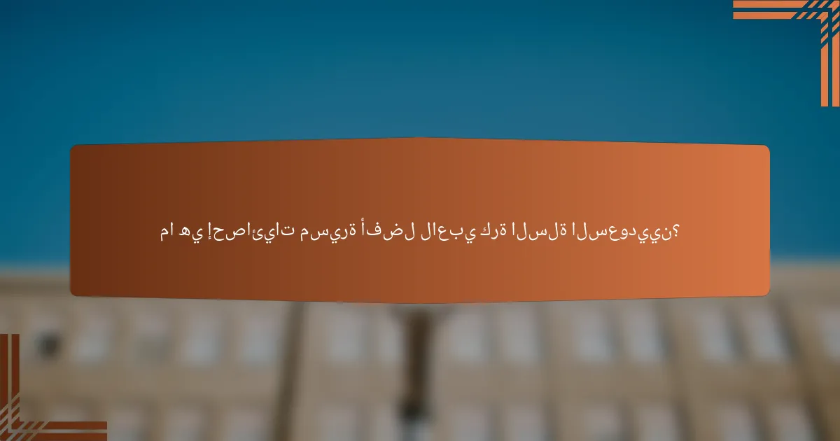 ما هي إحصائيات مسيرة أفضل لاعبي كرة السلة السعوديين؟