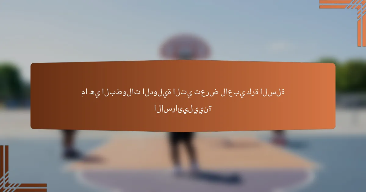 ما هي البطولات الدولية التي تعرض لاعبي كرة السلة الإسرائيليين؟