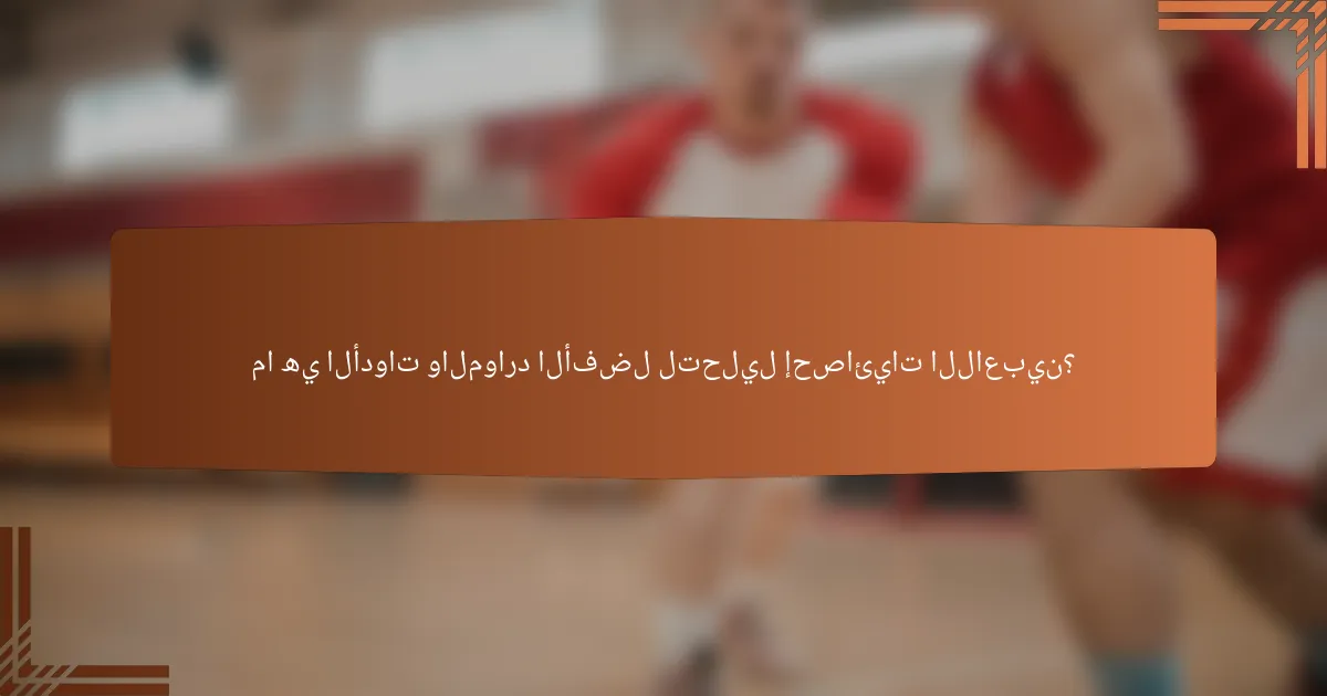 ما هي الأدوات والموارد الأفضل لتحليل إحصائيات اللاعبين؟