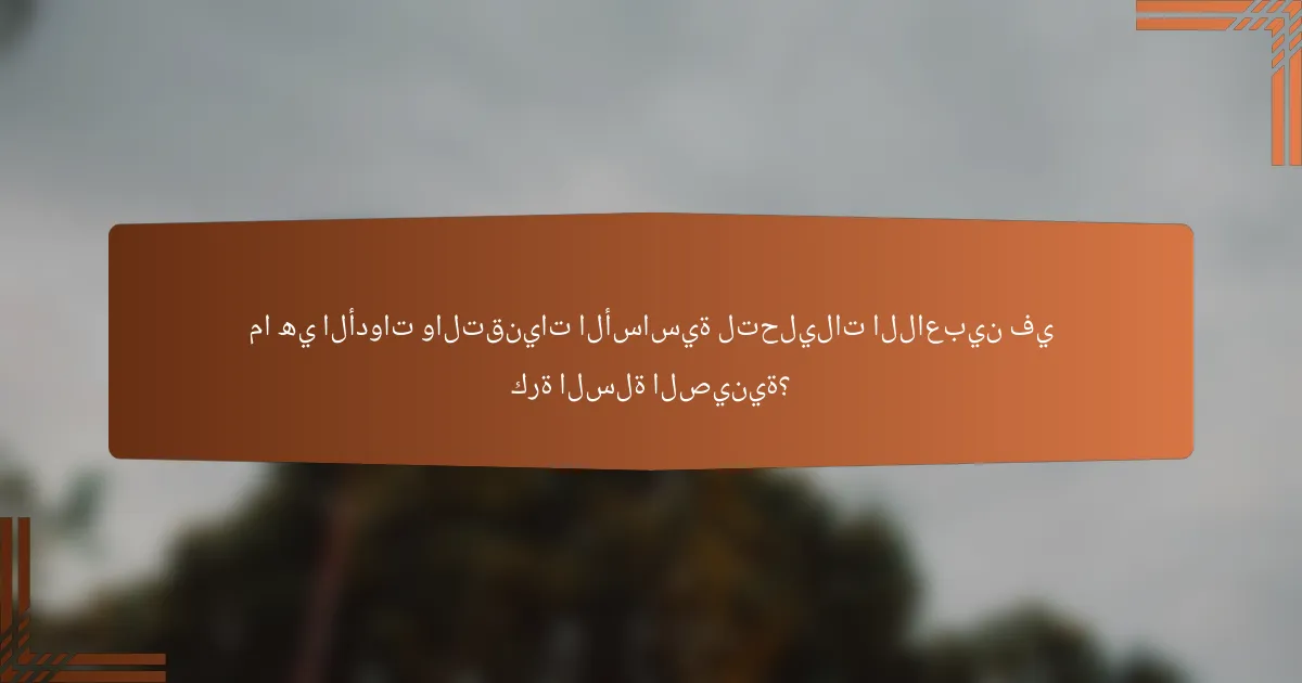 ما هي الأدوات والتقنيات الأساسية لتحليلات اللاعبين في كرة السلة الصينية؟