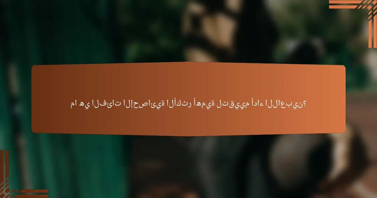 ما هي الفئات الإحصائية الأكثر أهمية لتقييم أداء اللاعبين؟