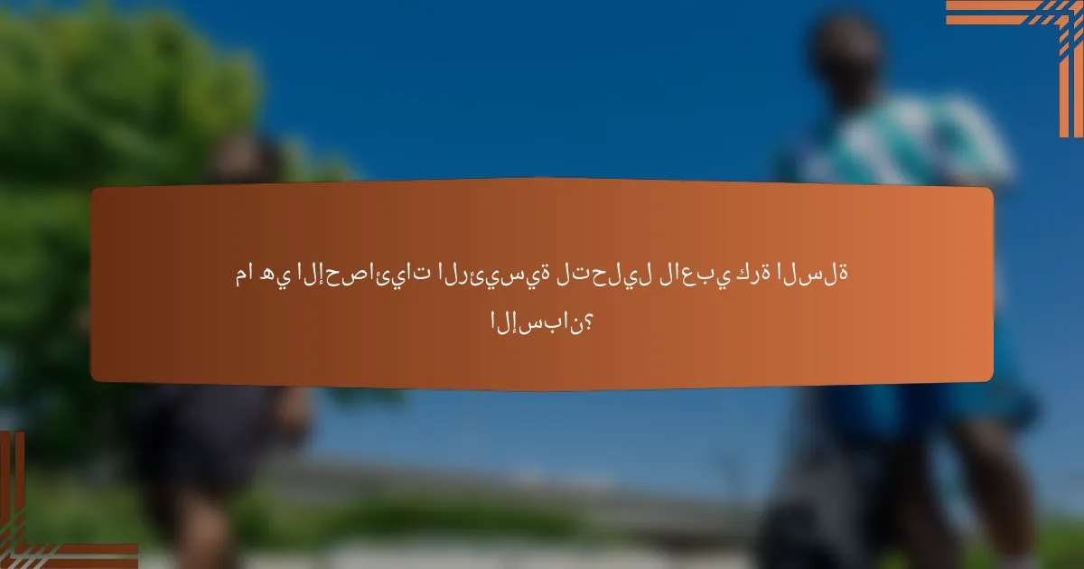 ما هي الإحصائيات الرئيسية لتحليل لاعبي كرة السلة الإسبان؟