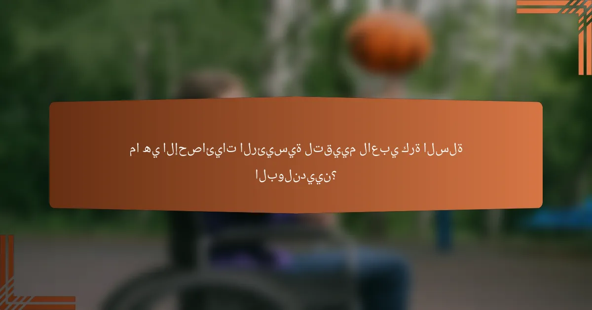 ما هي الإحصائيات الرئيسية لتقييم لاعبي كرة السلة البولنديين؟