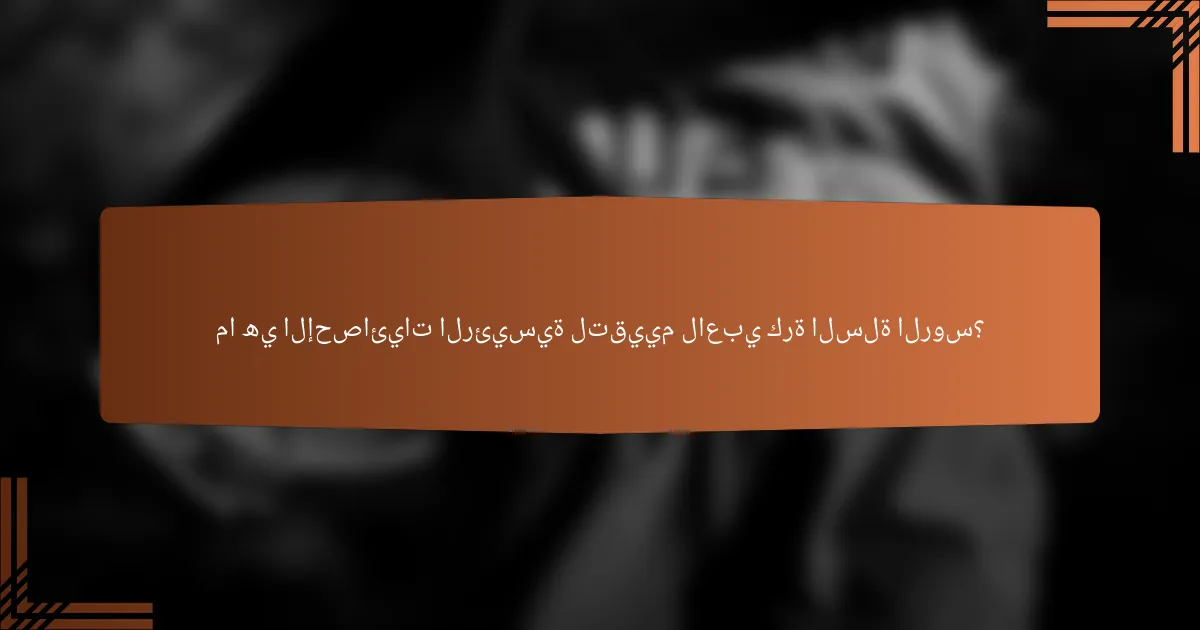 ما هي الإحصائيات الرئيسية لتقييم لاعبي كرة السلة الروس؟