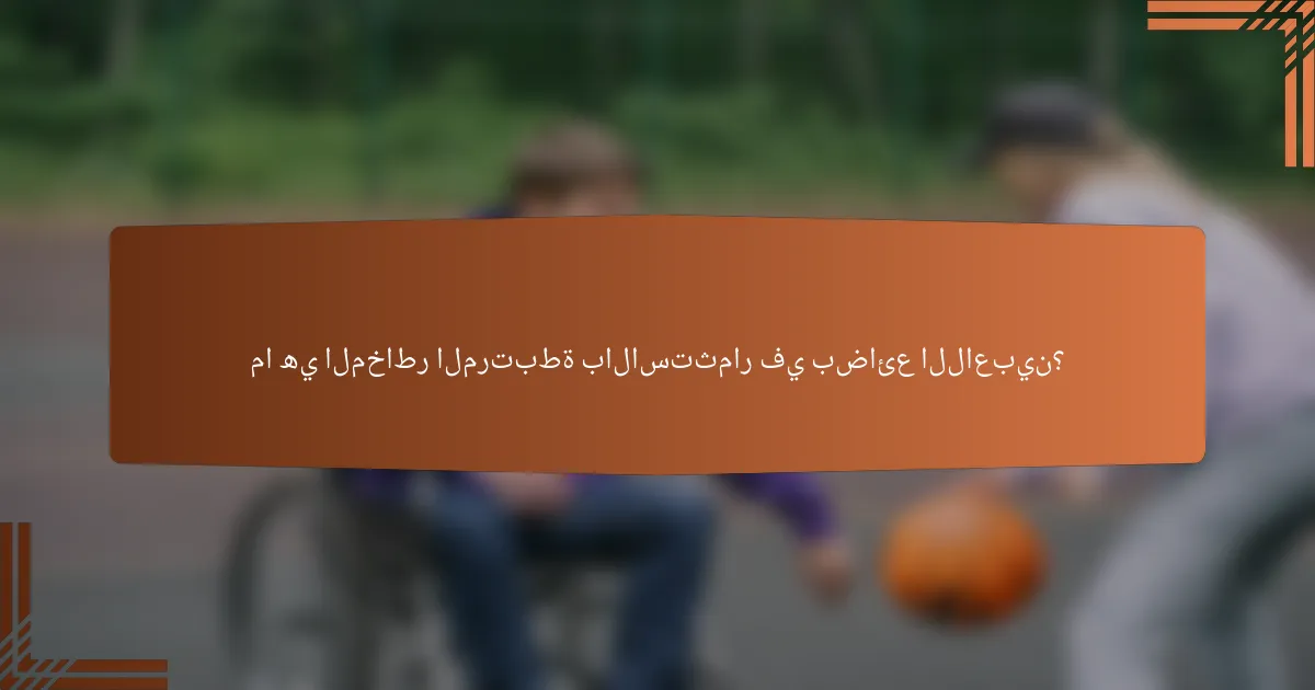 ما هي المخاطر المرتبطة بالاستثمار في بضائع اللاعبين؟