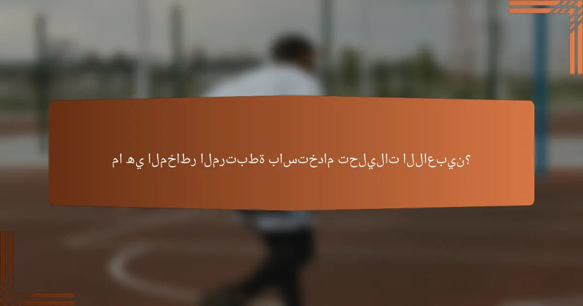 ما هي المخاطر المرتبطة باستخدام تحليلات اللاعبين؟