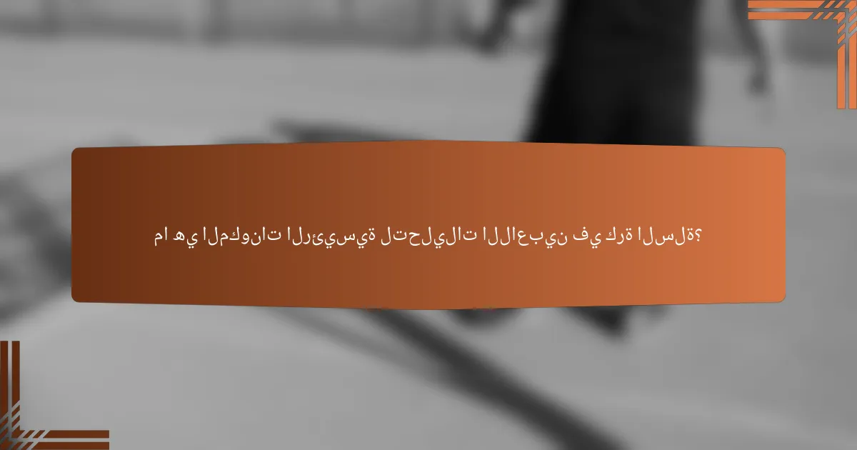 ما هي المكونات الرئيسية لتحليلات اللاعبين في كرة السلة؟