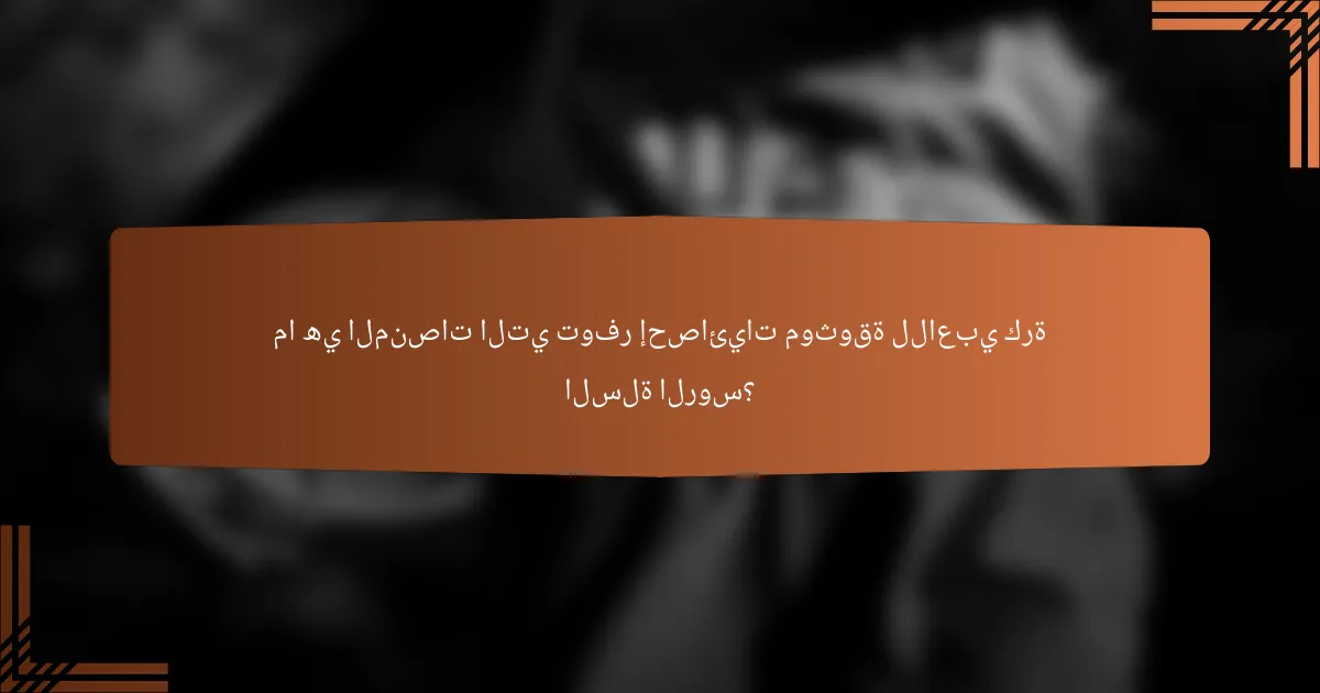 ما هي المنصات التي توفر إحصائيات موثوقة للاعبي كرة السلة الروس؟