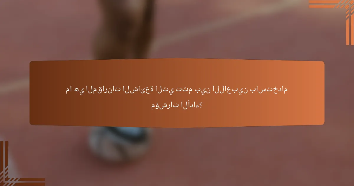 ما هي المقارنات الشائعة التي تتم بين اللاعبين باستخدام مؤشرات الأداء؟