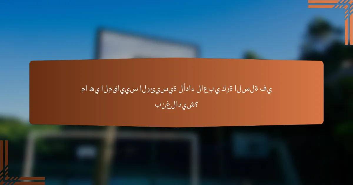 ما هي المقاييس الرئيسية لأداء لاعبي كرة السلة في بنغلاديش؟