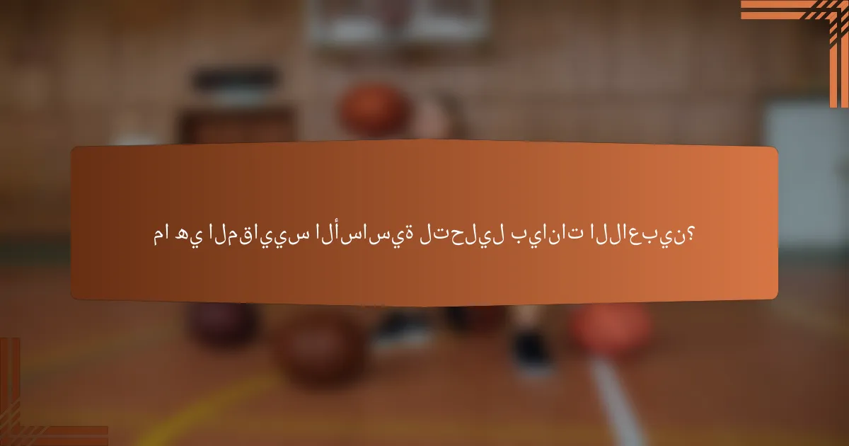 ما هي المقاييس الأساسية لتحليل بيانات اللاعبين؟