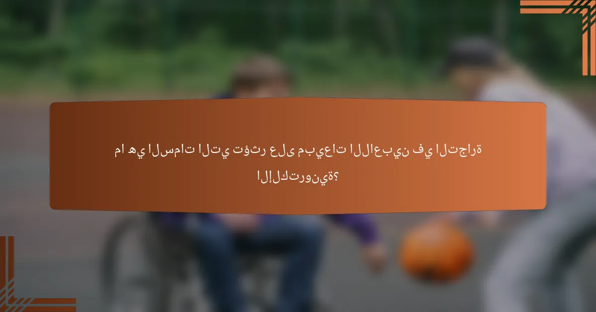 ما هي السمات التي تؤثر على مبيعات اللاعبين في التجارة الإلكترونية؟