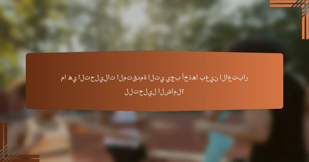 ما هي التحليلات المتقدمة التي يجب أخذها بعين الاعتبار للتحليل الشامل؟