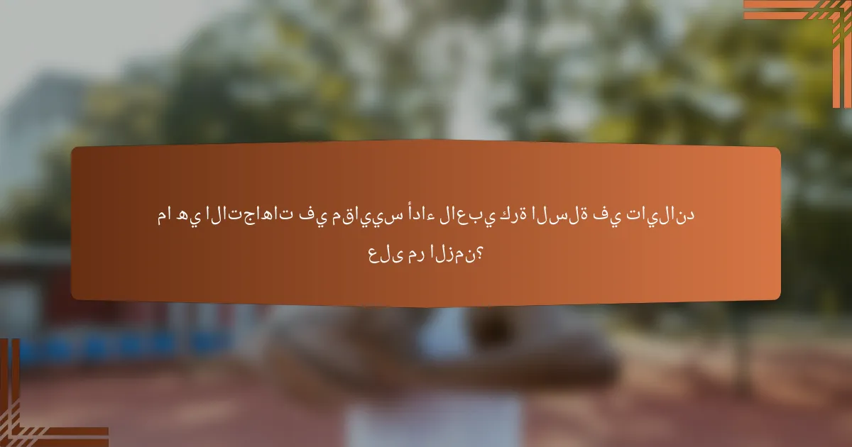 ما هي الاتجاهات في مقاييس أداء لاعبي كرة السلة في تايلاند على مر الزمن؟