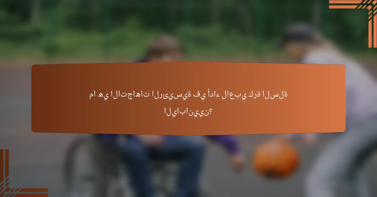 ما هي الاتجاهات الرئيسية في أداء لاعبي كرة السلة اليابانيين؟