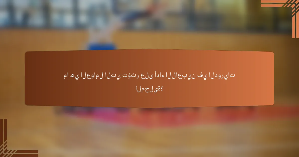 ما هي العوامل التي تؤثر على أداء اللاعبين في الدوريات المحلية؟