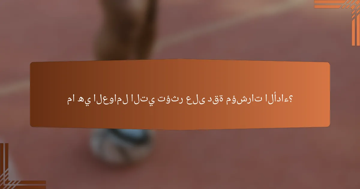 ما هي العوامل التي تؤثر على دقة مؤشرات الأداء؟