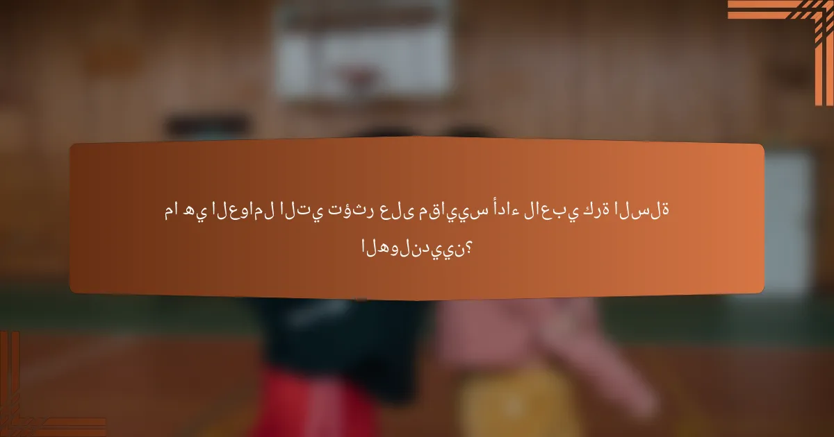 ما هي العوامل التي تؤثر على مقاييس أداء لاعبي كرة السلة الهولنديين؟