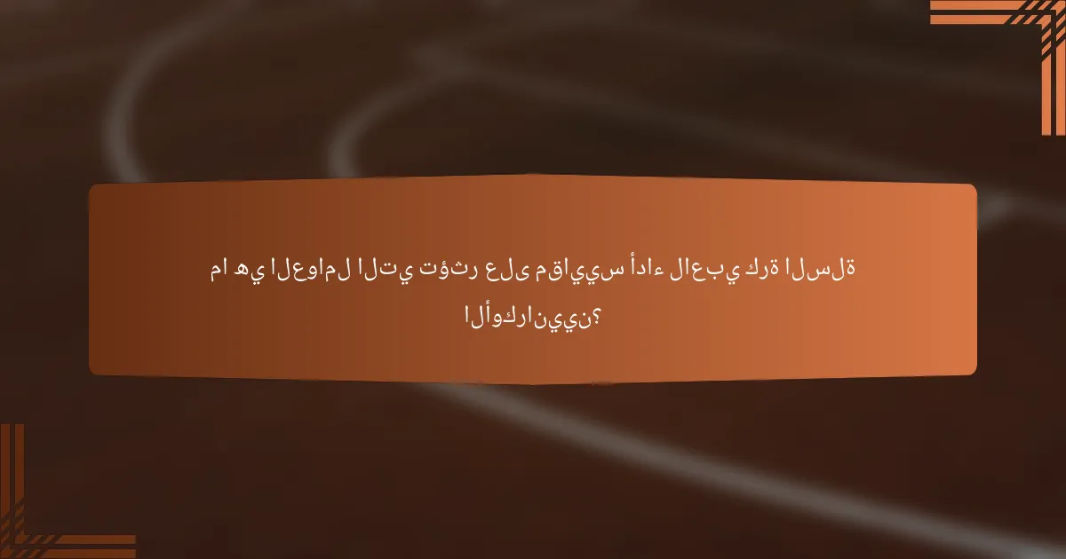 ما هي العوامل التي تؤثر على مقاييس أداء لاعبي كرة السلة الأوكرانيين؟