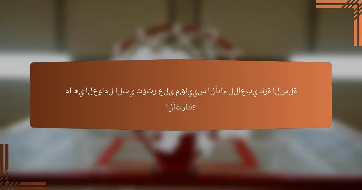 ما هي العوامل التي تؤثر على مقاييس الأداء للاعبي كرة السلة الأتراك؟