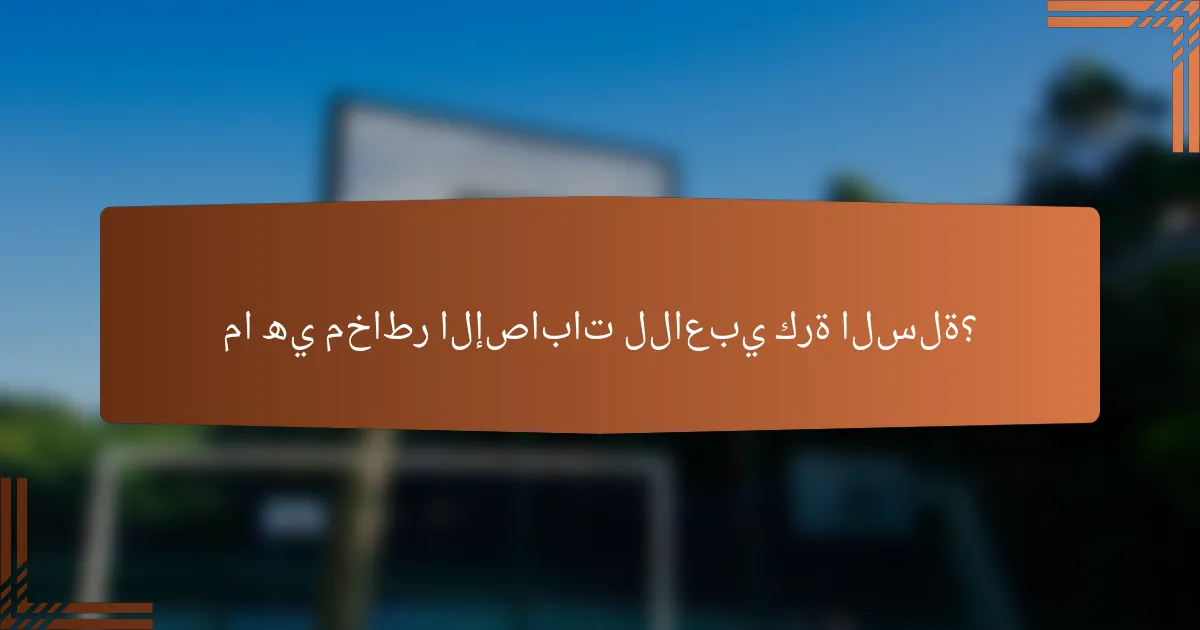 ما هي مخاطر الإصابات للاعبي كرة السلة؟