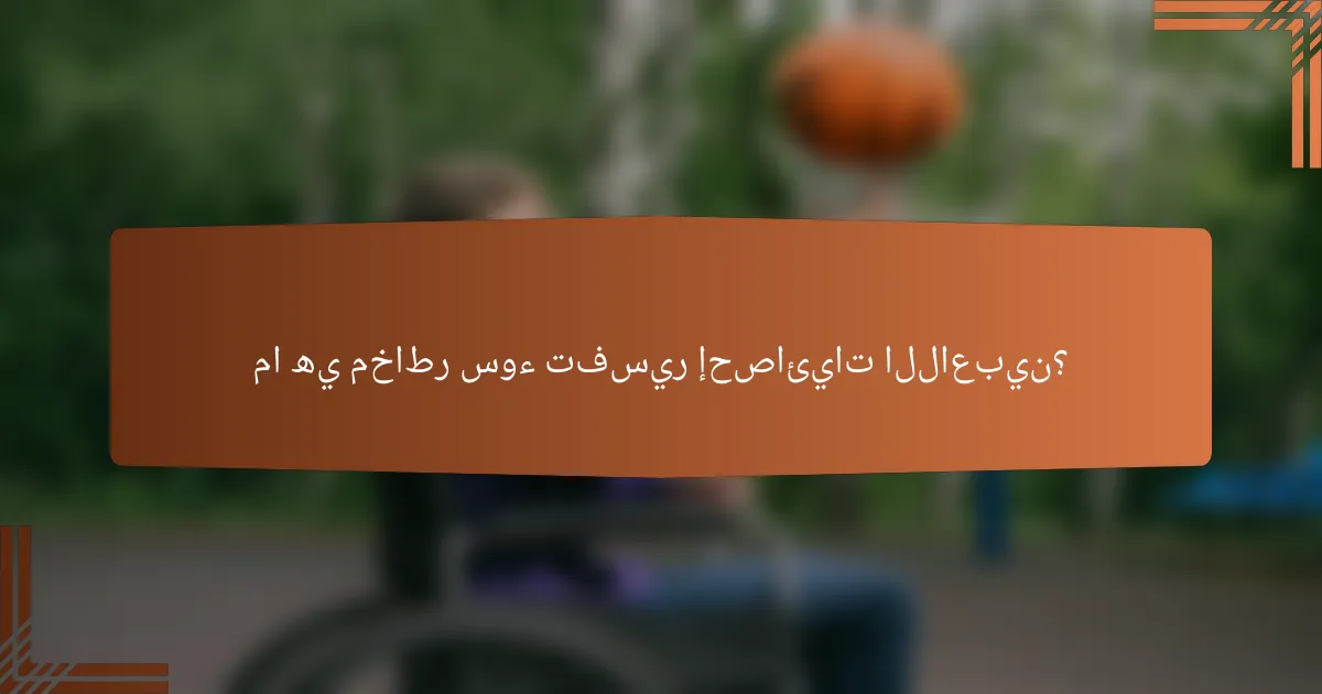 ما هي مخاطر سوء تفسير إحصائيات اللاعبين؟