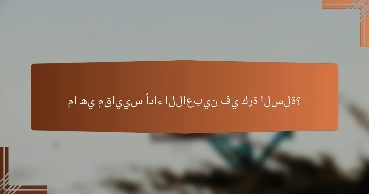 ما هي مقاييس أداء اللاعبين في كرة السلة؟