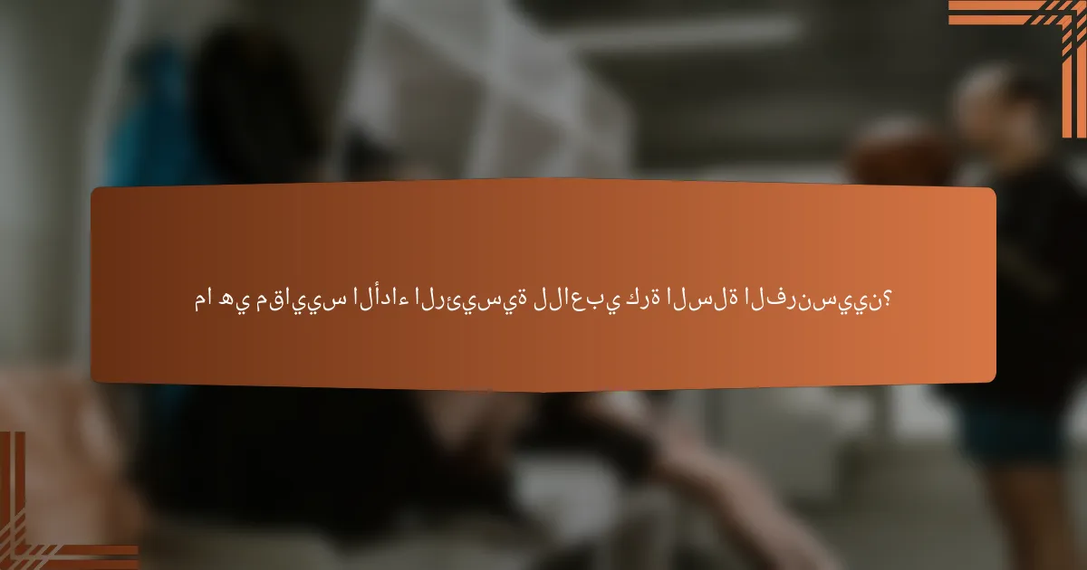 ما هي مقاييس الأداء الرئيسية للاعبي كرة السلة الفرنسيين؟