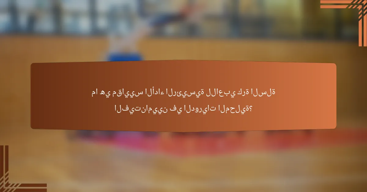 ما هي مقاييس الأداء الرئيسية للاعبي كرة السلة الفيتناميين في الدوريات المحلية؟