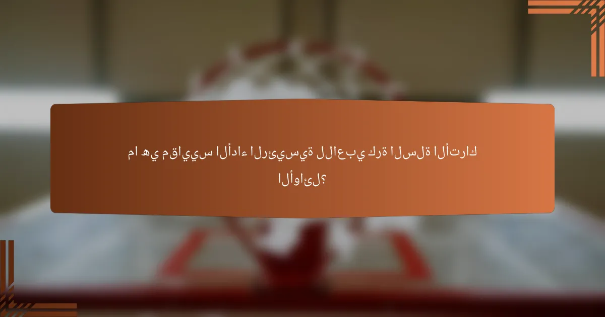 ما هي مقاييس الأداء الرئيسية للاعبي كرة السلة الأتراك الأوائل؟