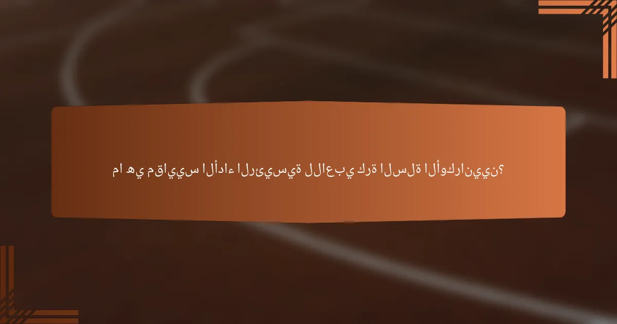 ما هي مقاييس الأداء الرئيسية للاعبي كرة السلة الأوكرانيين؟