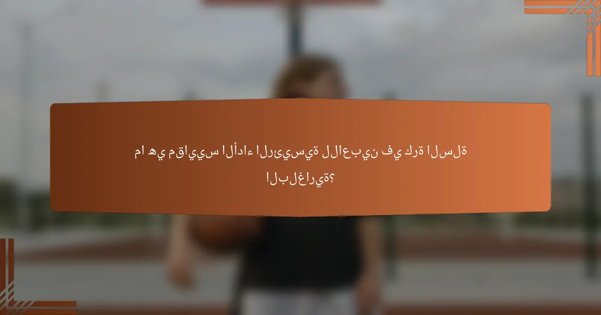 ما هي مقاييس الأداء الرئيسية للاعبين في كرة السلة البلغارية؟