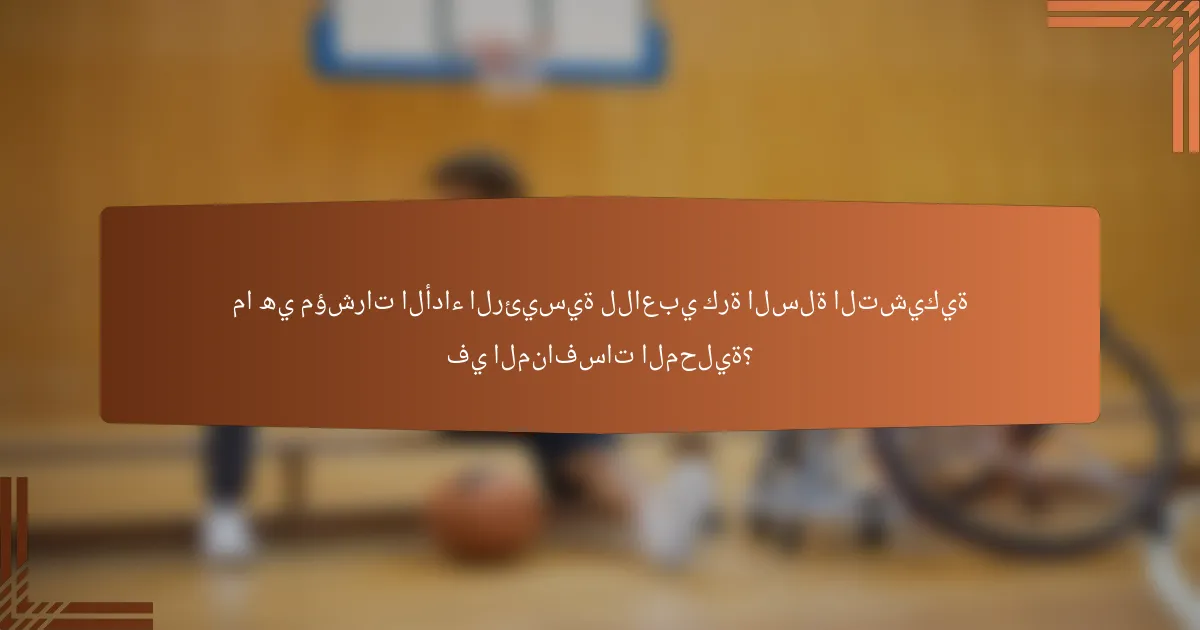 ما هي مؤشرات الأداء الرئيسية للاعبي كرة السلة التشيكية في المنافسات المحلية؟