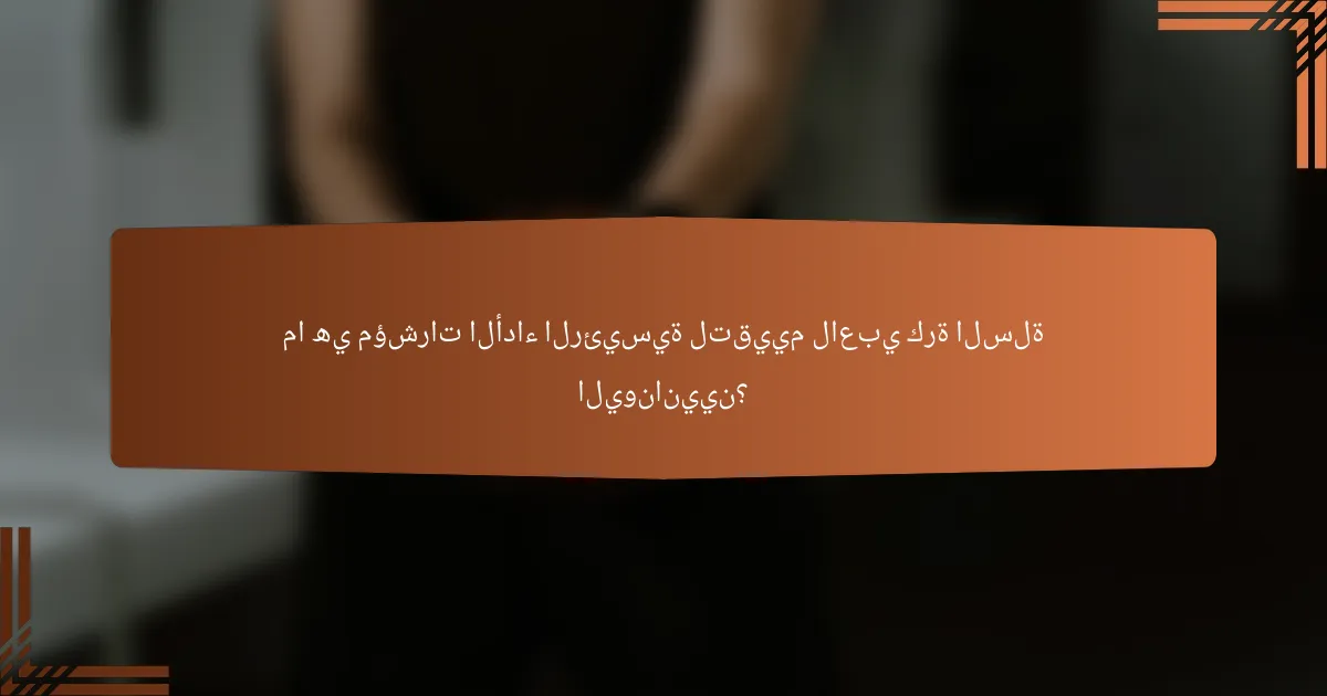 ما هي مؤشرات الأداء الرئيسية لتقييم لاعبي كرة السلة اليونانيين؟